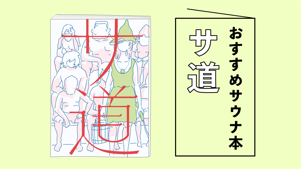 おすすめサウナ本「サ道」