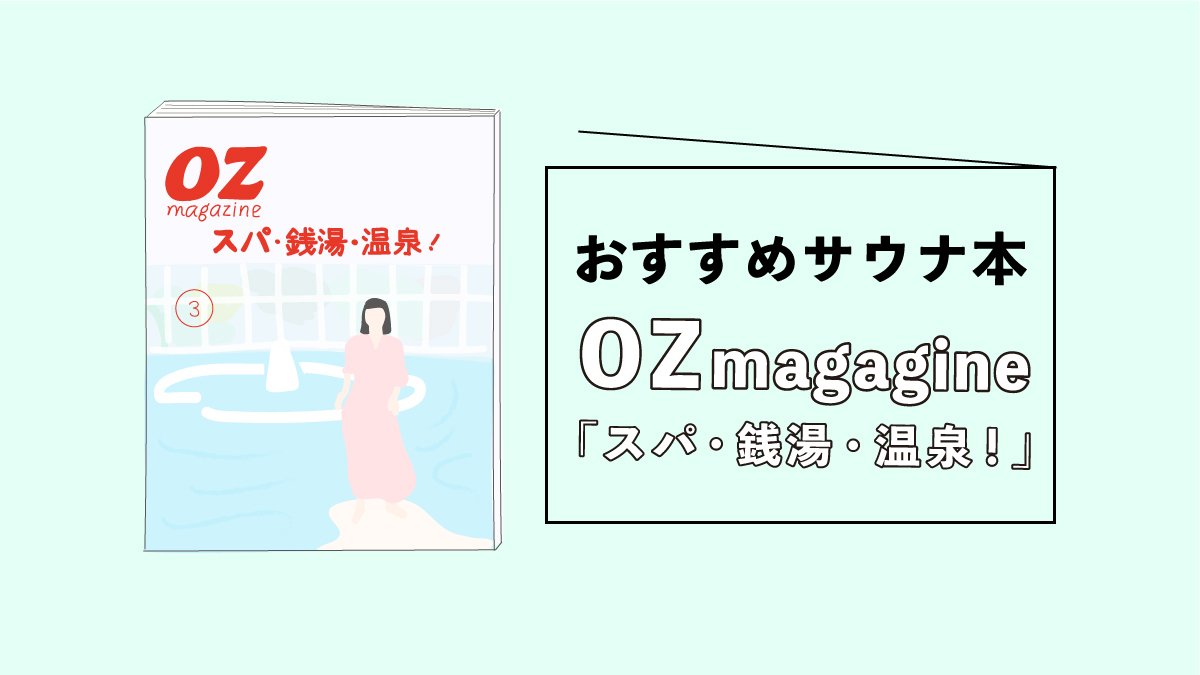 おすすめサウナ本「OZmagagine」