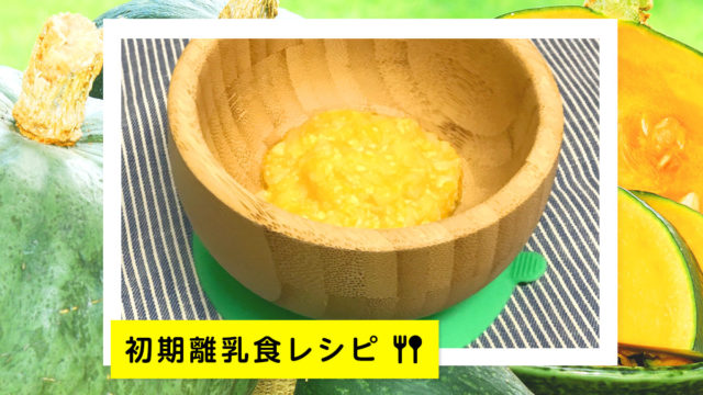 【初期離乳食レシピ】かぼちゃと豆腐のトロトロうどん