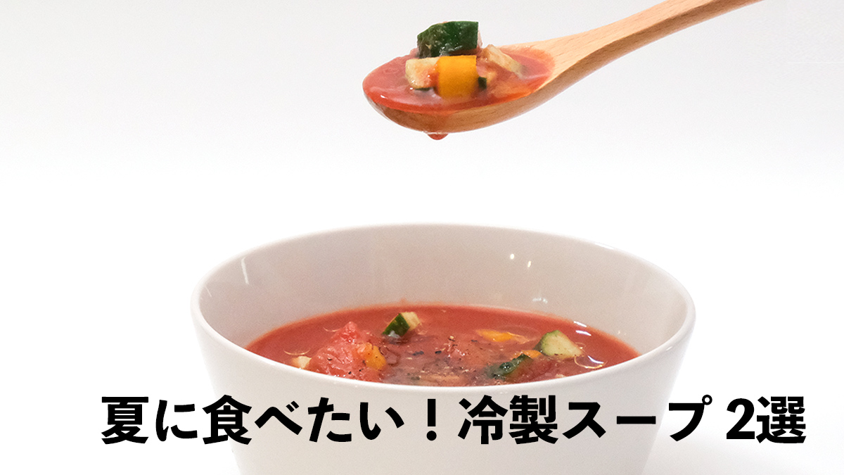 冷製スープの簡単レシピ