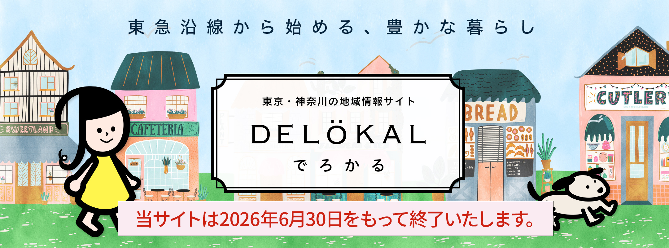 東京・神奈川の地域情報サイトでろかるTOPページ